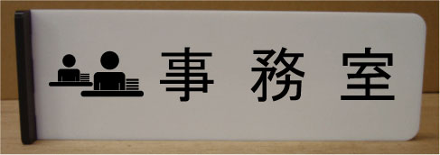 事務室室名イラスト突き出しプレート　ピクトサイン　ネームプレート　おしゃれなネームプレート　部屋..