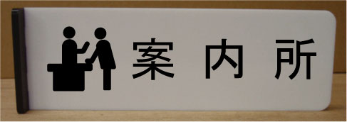 案内所室名イラスト突き出しプレート　ピクトサイン　ネームプレート　おしゃれなネームプレート　部屋..