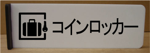 コインロッカー室名イラスト突き出しプレート　ピクトサイン　ネームプレート　おしゃれなネームプレー..