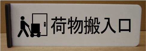 荷物搬入口室名イラスト突き出しプレート　ピクトサイン　ネームプレート　おしゃれなネームプレート　..