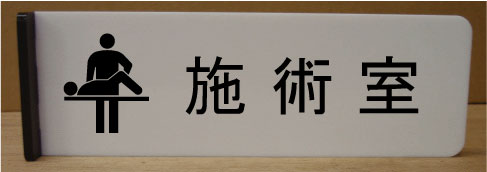 施術室室名イラスト突き出しプレート　ピクトサイン　ネームプレート　おしゃれなネームプレート　部屋..