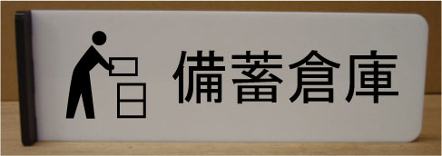 備蓄倉庫200mmx60mm突き出し型　ピクトサイン　ネームプレート　おしゃれなネームプレート　部屋名看板..
