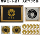 【家紋セット品2】丸に下がり藤