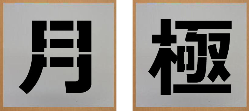 吹き付けプレート　吹き付け板　【月】【極】の2文字　サイズ300mm 吹き付け板　刷り込み板