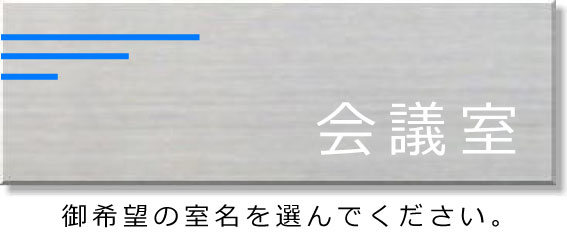 おしゃれなステンレス室名プレート（裏面・両面テープ付き）商品の詳細　ステンレス室名プレート サイズ・厚み・色・角の形状 150mmx50mm ステンレスヘアーライン仕上げ1mm厚 直角タイプ マークの仕上げ カッティングシート加工 取り付け方法 裏面：両面テープ付き 注意 画面上、実際とは色合いが異なる場合があります。室名プレート　室名札　室名プレート　ルームサイン 文字は変更できます。 会議室　社長室　更衣室　診察室　休憩室　給湯室 STAFF ONLY　Meeting roomなど数多くの室名プレートをご用意しています。