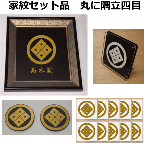 取寄品 家紋セット品 丸に隅立四目 訳ありセール格安 Topxteriors Com 取寄品 家紋セット品 丸に隅立四目 訳ありセール格安 Topxteriors Com