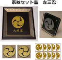 【家紋セット品】左三巴
