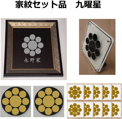 【家紋セット品】九曜星 【家紋セット品】九曜星