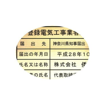 登録電気工事業者届出済票 看板【真鍮ヘアーライン仕上げ平板】安価でおしゃれな許可票看板法定サイズの登録電気工事業者届出済票 看板です 事務所用登録電気工事業者届出済票高級ステンレス製登録電気工事業者届出済票