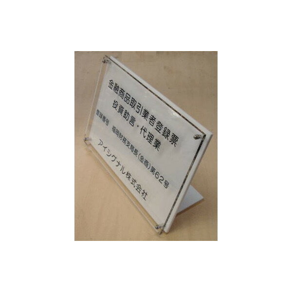 金融商品取引業者登録票【アクリルW式 L型】おしゃれな金融商品取引業者登録票