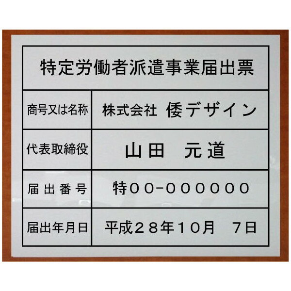 特定労働者派遣事業届出票【アクリル白色3mm厚】