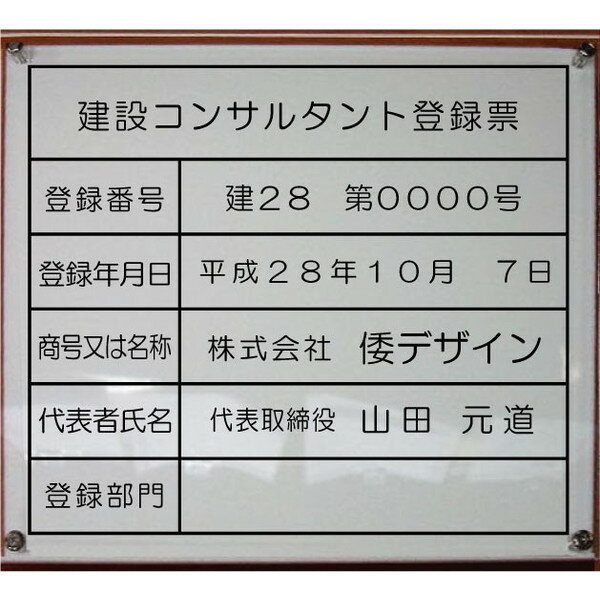 建設コンサルタント登録票【アクリルW式】