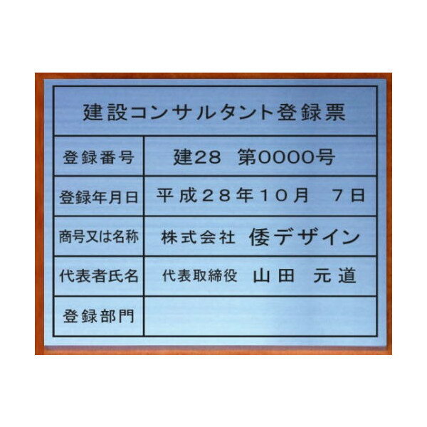 建設コンサルタント登録票【ステンレスヘアーライン箱型】安価でおしゃれな許可票看板人気の建設コンサルタント登録票