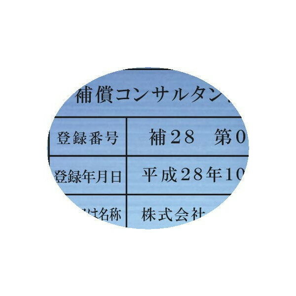 補償コンサルタント登録票【ステンレスヘアーライン箱型】安価でおしゃれな許可票看板人気の補償コンサルタント登録票 2