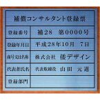 補償コンサルタント登録票【ステンレスヘアーライン平板】安価でおしゃれな許可票看板人気の補償コンサルタント登録票補償コンサルタント登録票短納期