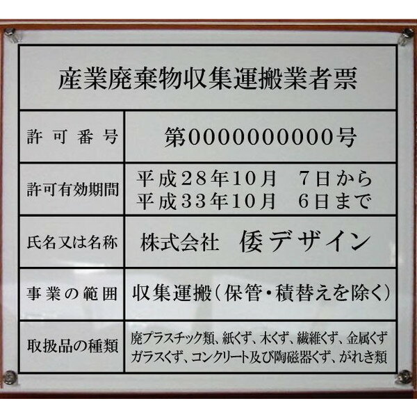 産業廃棄物収集運搬業者票【アクリ