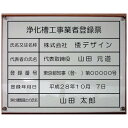 浄化槽工事業者登録票【アクリルW