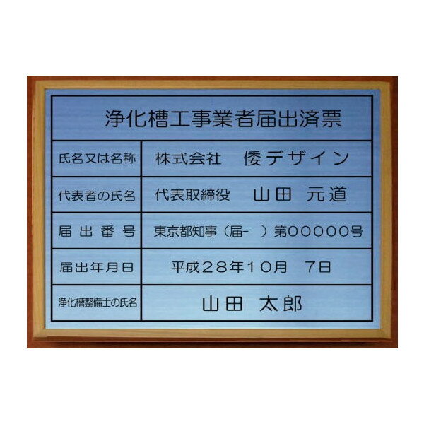 浄化槽工事業者届出済票【ステンレスヘアーライン仕上げ額入り】安価でおしゃれな許可票看板人気の浄化..