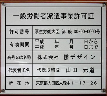 一般労働者派遣事業許可証【アクリルW式】2層式のおしゃれな許可票看板人気の一般労働者派遣事業許可証一般労働者派遣事業許可証短納期