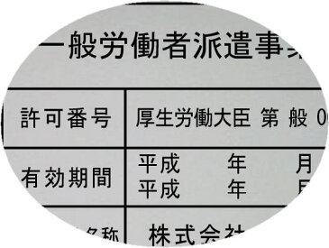 一般労働者派遣事業許可証【アクリルW式】2層式のおしゃれな許可票看板人気の一般労働者派遣事業許可証一般労働者派遣事業許可証短納期