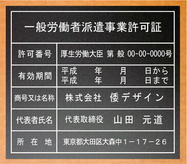 一般労働者派遣事業許可証【アクリル艶消し黒色3mm厚】安価でおしゃれな許可票看板一般労働者派遣事業許可証一般労働者派遣事業許可証短納期