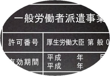 一般労働者派遣事業許可証【アクリル艶消し黒色3mm厚】安価でおしゃれな許可票看板一般労働者派遣事業許可証一般労働者派遣事業許可証短納期