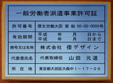 一般労働者派遣事業許可証【ステンレスヘアーライン仕上げ額入り】安価でおしゃれな許可票看板人気の一般労働者派遣事業許可証一般労働者派遣事業許可証短納期