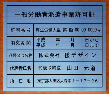 一般労働者派遣事業許可証【ステンレスヘアーライン平板】安価でおしゃれな許可票看板人気の一般労働者派遣事業許可証一般労働者派遣事業許可証短納期