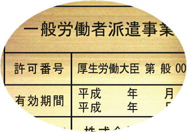 一般労働者派遣事業許可証【真鍮ヘアーライン仕上げ平板】安価でおしゃれな許可票看板人気の一般労働者派遣事業許可証一般労働者派遣事業許可証短納期