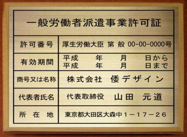 一般労働者派遣事業許可証【真鍮ヘアーライン仕上げ額入り】安価でおしゃれな許可票看板人気の一般労働者派遣事業許可証一般労働者派遣事業許可証短納期