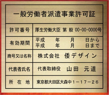 一般労働者派遣事業許可証【真鍮ヘアーライン仕上げ平板】安価でおしゃれな許可票看板人気の一般労働者派遣事業許可証一般労働者派遣事業許可証短納期