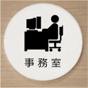 【室名イラスト丸型プレート】事務室 10cm室名プレート 室名札 ネームプレートおしゃれなルームサイン文字は変更できます。
