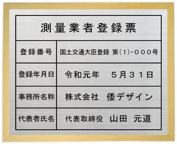 測量業者登録票【ステンレスプレー