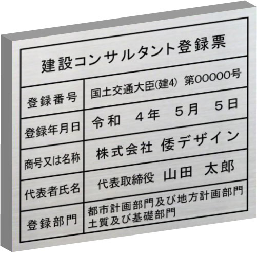 建設コンサルタント登録票【ステンレスヘアーライン箱型】