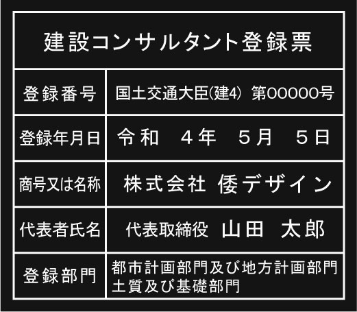 建設コンサルタント登録票【アクリル艶消し黒色3mm厚】