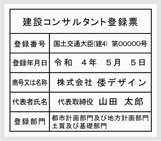 建設コンサルタント登録票【アクリル白色3mm厚】