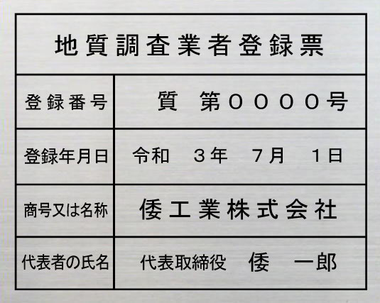 地質調査業者登録票【ステンレスヘアーライン平板】