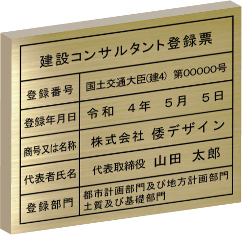 建設コンサルタント登録票【真鍮ヘアーライン仕上げ箱型】