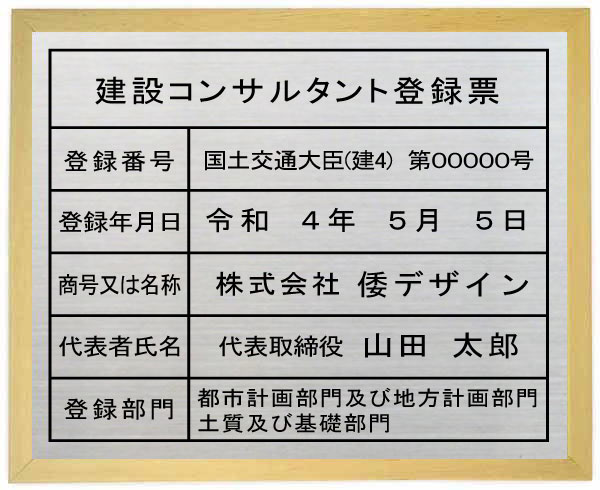 建設コンサルタント登録票【ステンレスヘアーライン仕上げ額入り】