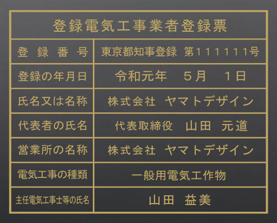 登録電気工事業者登録票　看板【ア