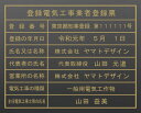 登録電気工事業者登録票　看板【ア