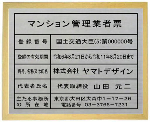 マンション管理業者票ステンレスプレート 木地色額入り マンション管理業者票ステンレスプレート 木地色額入り