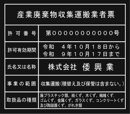 産業廃棄物収集運搬業者票【アクリル艶消し黒色2mm厚】おしゃれな産業廃棄物収集運搬業者票