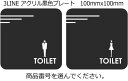 トイレプレート 3LINE トイレマーク アクリル艶消し黒色(100mmx100mm) トイレのプレート10cm トイレマークおしゃれなトイレサイン