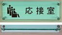 室名イラストW式プレート（横長タイプ）【応接室】2層式のおしゃれな室名プレート18cmx6cm人気の室名プレート（ドアプレート）
