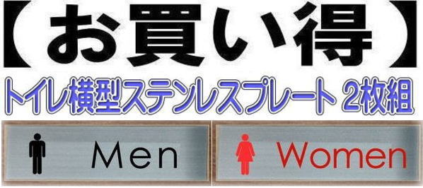 トイレプレート男女2枚組ステンレス1mm厚(150mmx50mm) おしゃれなトイレプレートトイレのプレート両面テープ付きで取り付け簡単オフィスのトイレに