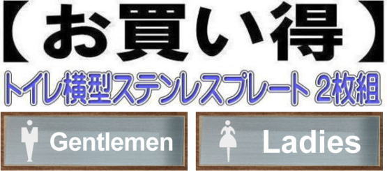 楽天ヤマトデザイン楽天市場店トイレプレート男女2枚組ステンレス1mm厚（200mmx80mm） おしゃれなトイレプレートトイレのプレート両面テープ付きで取り付け簡単オフィスのトイレに