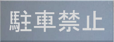 駐車禁止　吹き付けプレート文字サイズ150mm