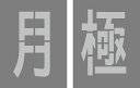 月極 駐車場 吹き付けプレート 300mmx200mm 刷り込み板