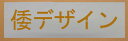 吹き付けプレート　吹き付け板漢字・カナ5文字 40mmステンシル　刷り込み板